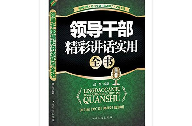 領導幹部精彩講話實用全書