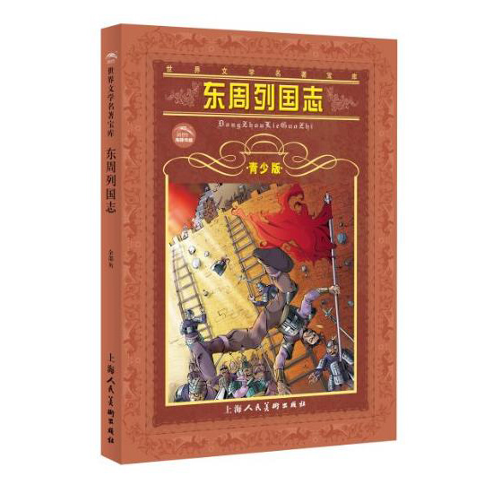 世界文學名著寶庫：東周列國志