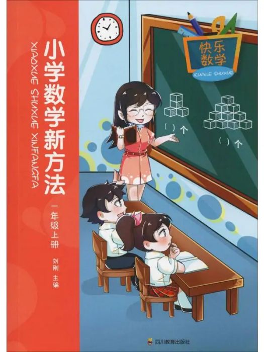 國小數學新方法（一年級上冊）