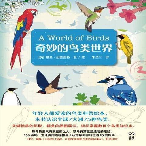 奇妙的鳥類世界(2021年湖南美術出版社出版的圖書)