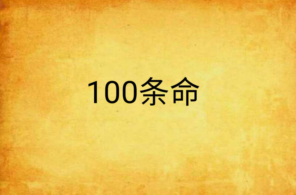 100條命