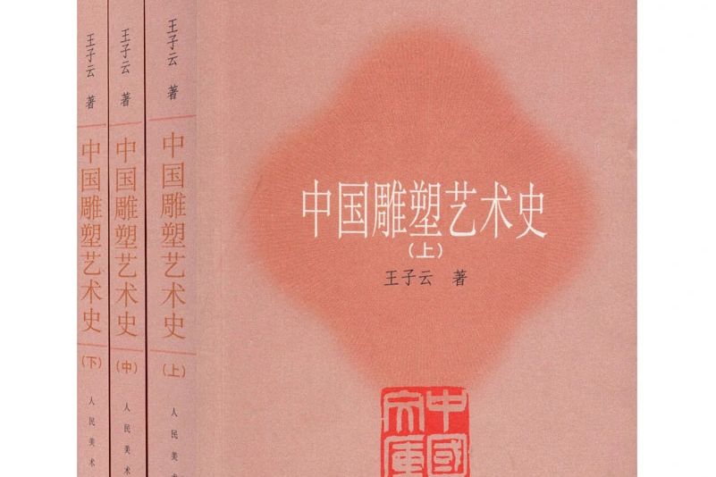 中國雕塑藝術史(2012年人民美術出版社出版的圖書)