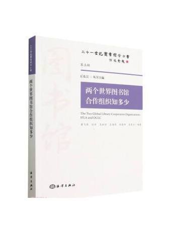 兩個世界圖書館合作組織知多少