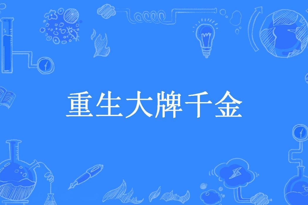 重生大牌千金(蘇慕公子所著小說)