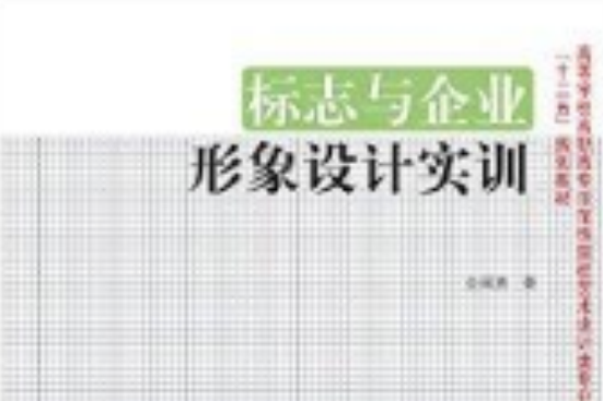 高校教材網·標誌與企業形象設計實訓