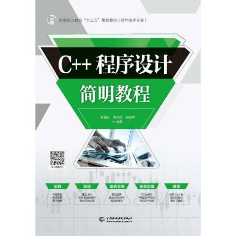 C++程式設計簡明教程(2019年中國水利水電出版社出版的圖書)