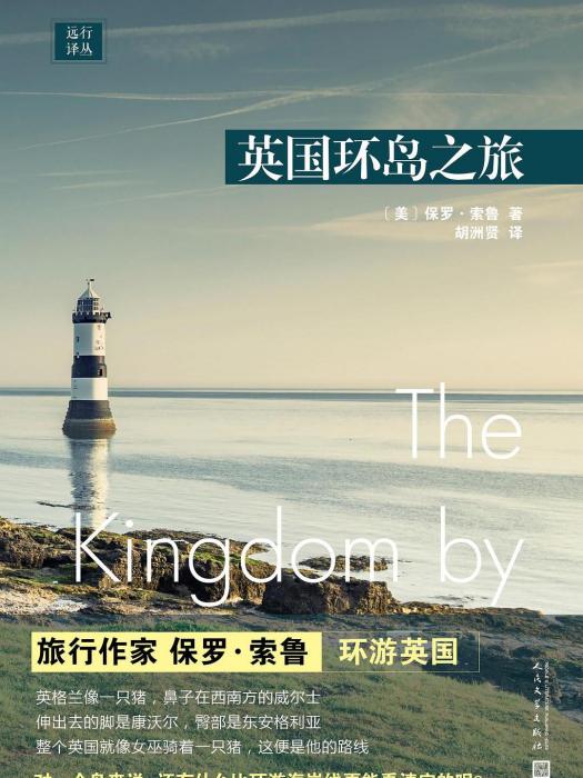 英國環島之旅(2019年人民文學出版社出版的圖書)