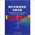 胸外科疑難病症診斷決策(2012年人民衛生出版社出版的圖書)