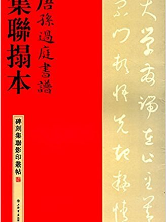 唐孫過庭書譜集聯拓本/碑刻集聯影印叢帖