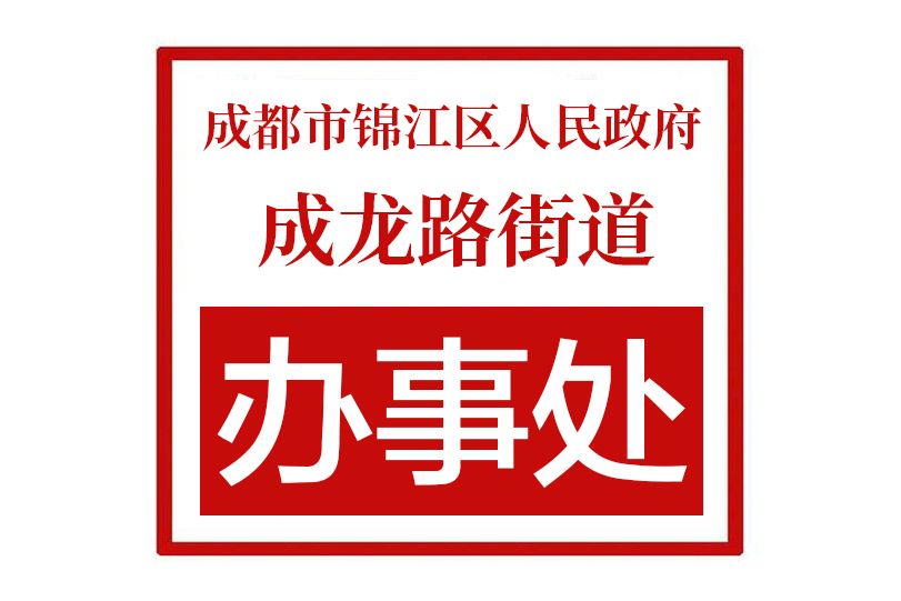 成都市錦江區人民政府成龍路街道辦事處