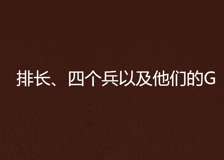 排長、四個兵以及他們的G