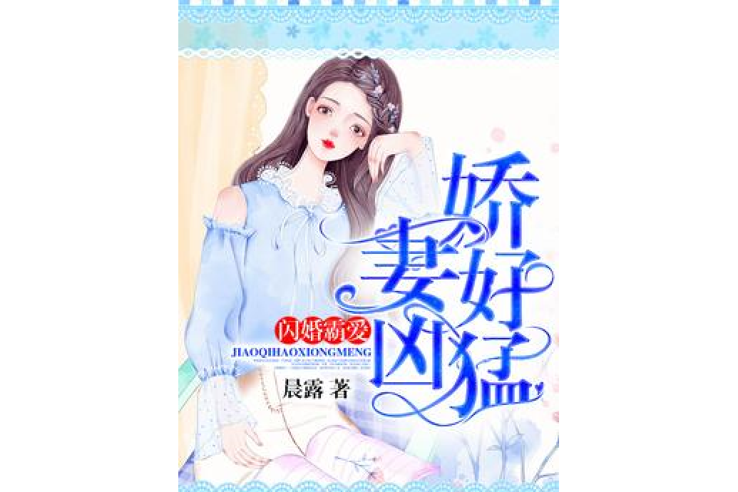 閃婚霸愛：嬌妻好兇猛