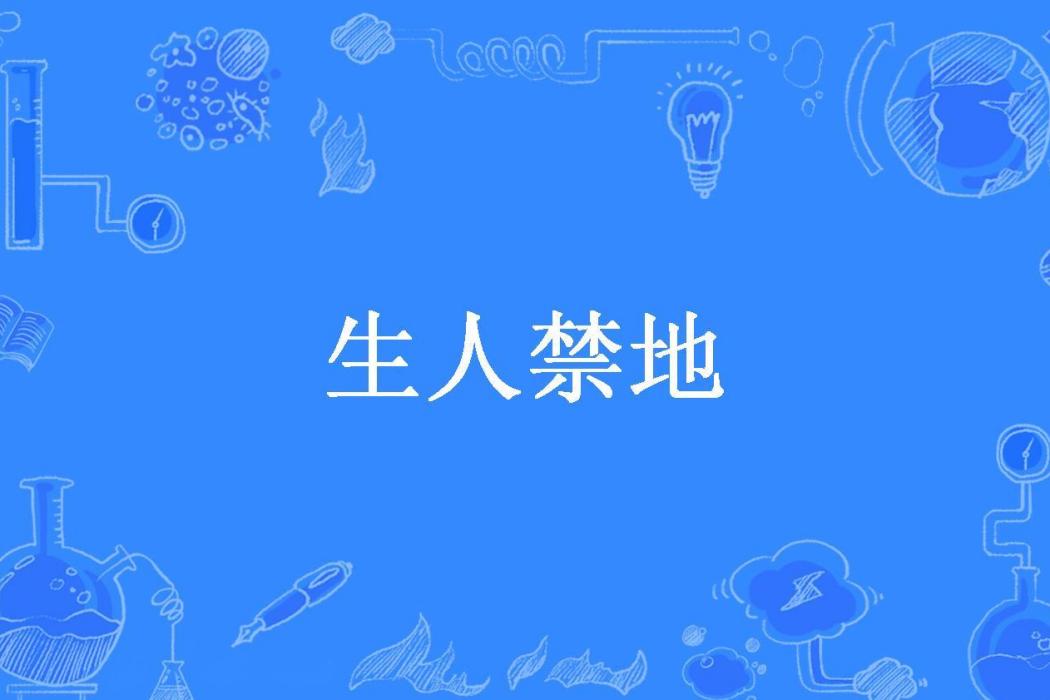 生人禁地(狐九所著小說)