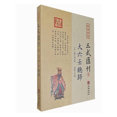 四庫存目三式彙刊4：大六壬總歸