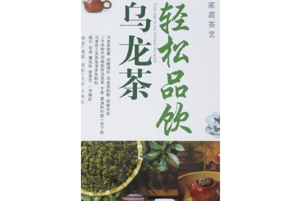 家庭茶藝-輕鬆品飲烏龍茶