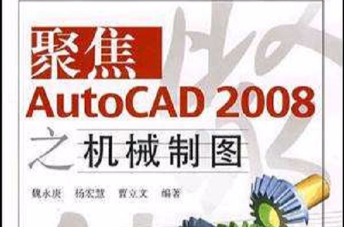 聚焦AutoCAD 2008之機械製圖