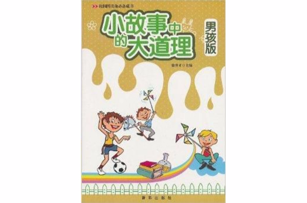 校園圖書角必備藏書：小故事中的大道理