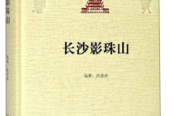 長沙影珠山/長沙文史書叢