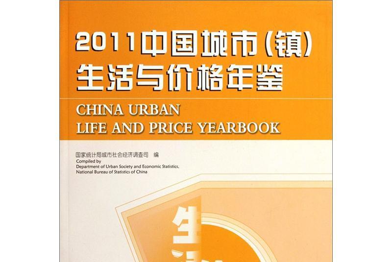 2011中國城市（鎮）生活與價格年鑑