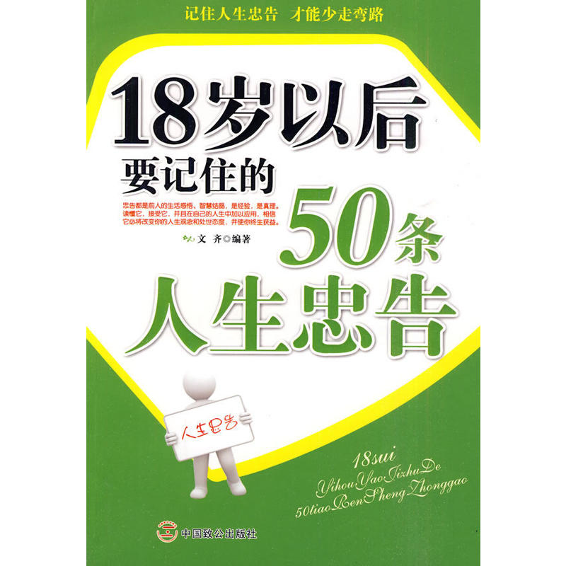 18歲以後要記住的50條人生忠告