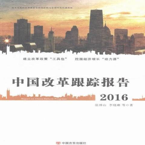 中國改革跟蹤報告：2016