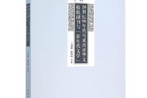 20世紀90年代馬來西亞華文報紙副刊與“新生代文學”