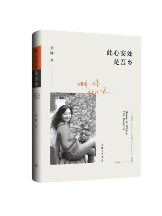 此心安處是吾鄉(2022年上海三聯書店出版的圖書)