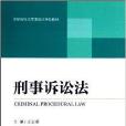 高等院校法學本科套用型教材：刑事訴訟法