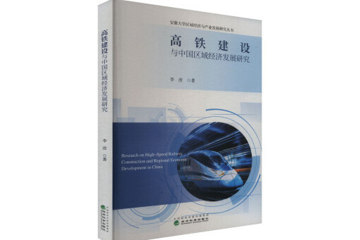 高鐵建設與中國區域經濟發展研究