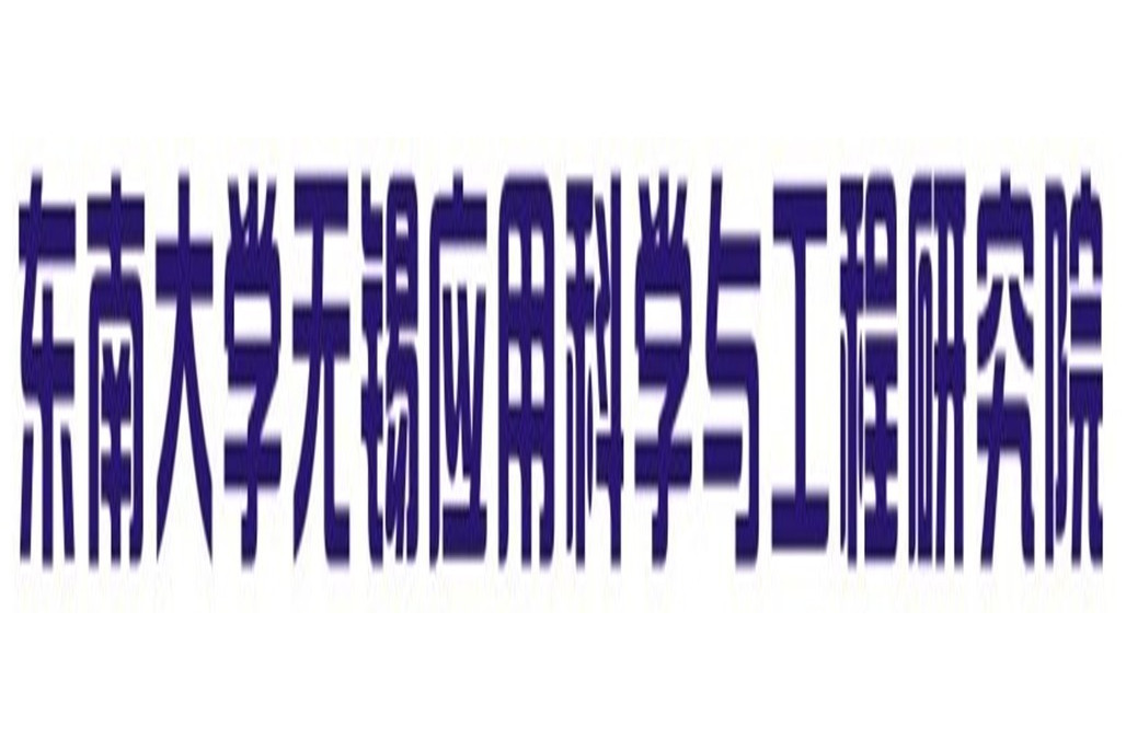 東南大學無錫套用科學與工程研究院有限責任公司(東南大學無錫套用科學與工程研究院)