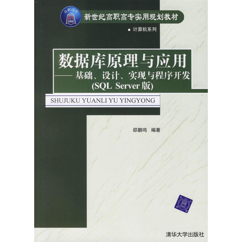 資料庫原理與套用——基礎、設計、實現與程式開發（SQL Server版）