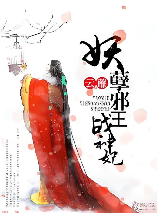 妖孽邪王戰神妃