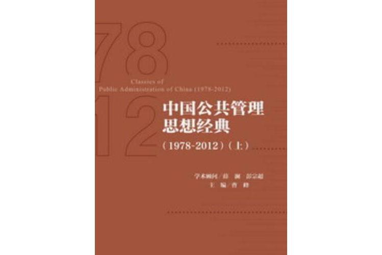 中國公共管理思想經典(1978～2012)