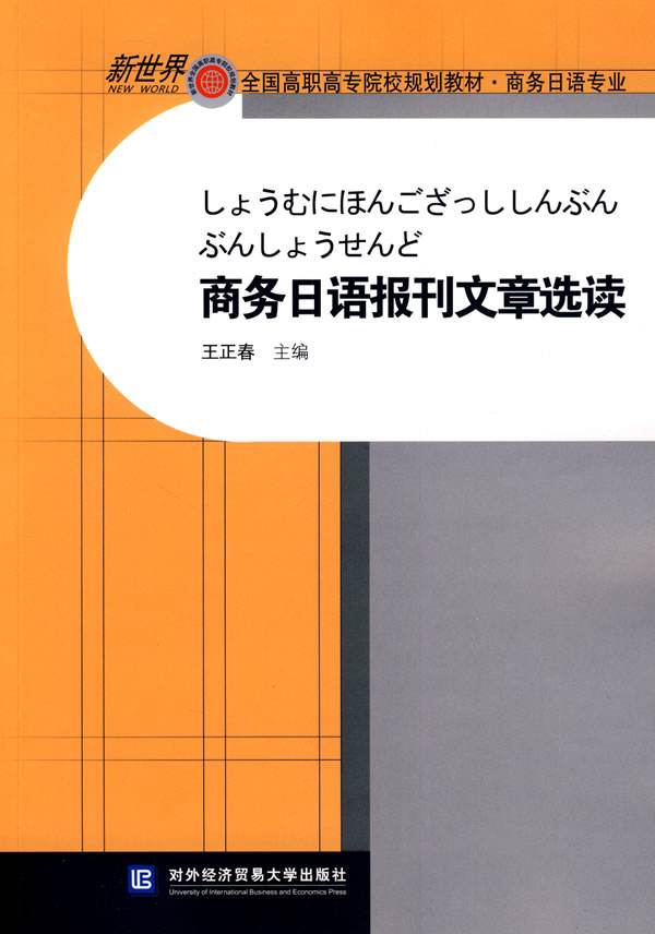 商務日語報刊文章選讀（第二版）