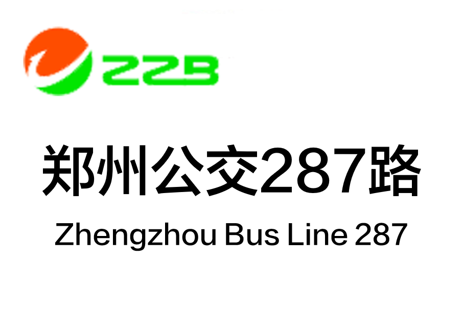 鄭州公交287路