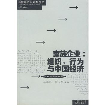 家族企業：組織、行為與中國經濟