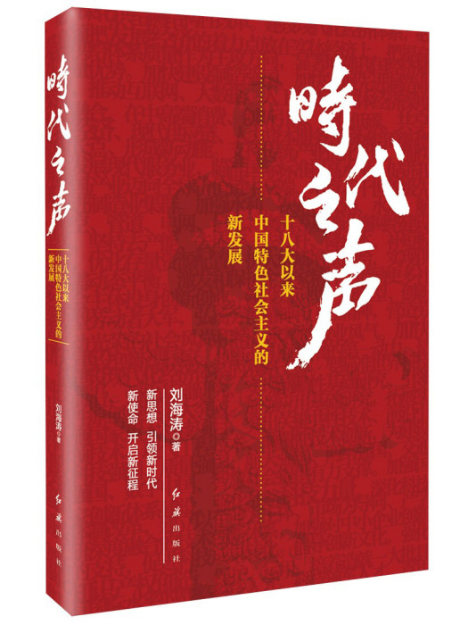 時代之聲：十八大以來中國特色社會主義的新發展