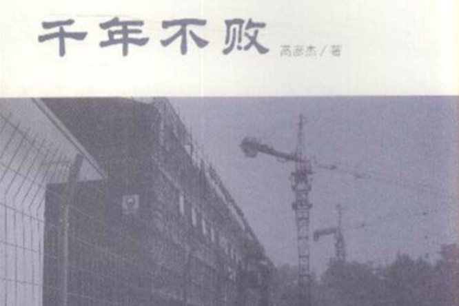 情系都江堰叢書·千年不敗