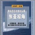 文化自覺與文化認同：東亞視角