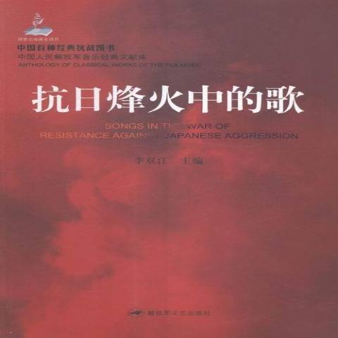 抗日烽火中的歌(2015年解放軍文藝出版社出版的圖書)