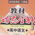 教材動態全解-高中語文必修④