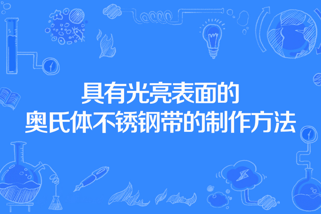 具有光亮表面的奧氏體不鏽鋼帶的製作方法