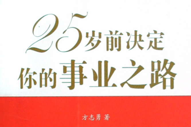 25歲前決定你的事業之路