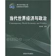 對外經濟貿易大學遠程教育系列教材：當代世界經濟與政治