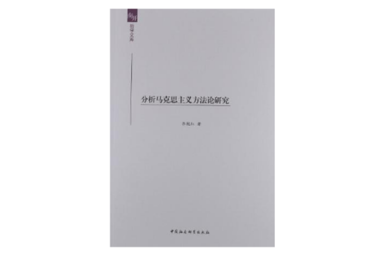 分析馬克思主義方法論研究(南開哲學文庫：分析馬克思主義方法論研究)