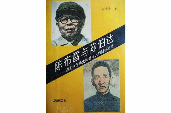 陳布雷與陳伯達-踩在中國歷史轉折點上的兩位秘書