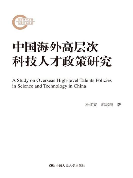 中國海外高層次科技人才政策研究