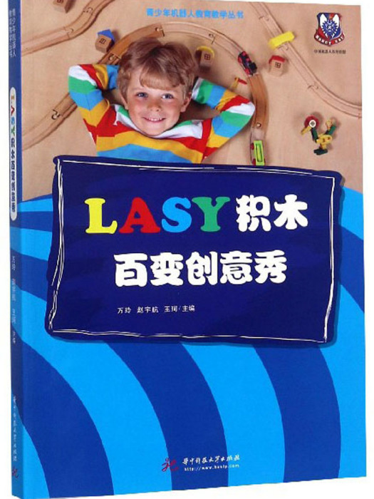 LASY積木百變創意秀