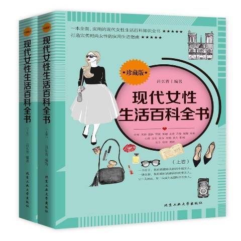 現代女性生活百科全書：珍藏版