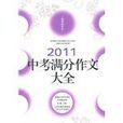 2011中考滿分作文大全